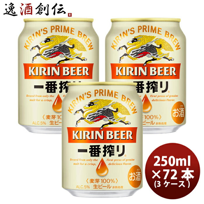 キリン 一番搾り<生> 250ml 72本 (3ケース) ギフト 父親 誕生日 プレゼント