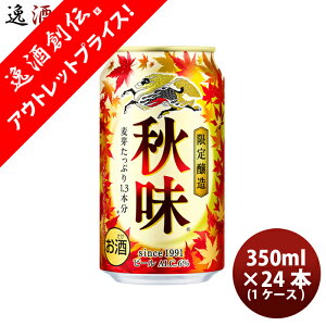 秋味 キリン 350ml 24本 1ケース 期間限定 本州送料無料 四国は+200円、九州・北海道は+500円、沖縄は+3000円ご注文後に加算 ギフト 父親 誕生日 プレゼント