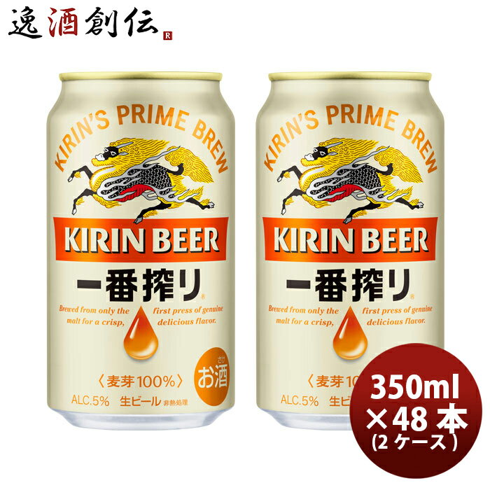 父の日 キリン 一番搾り＜生＞ 350ml 48本 (2ケース) 本州送料無料 四国は+200円、九州・北海道は+500円、沖縄は+3000円ご注文後に加算 ギフト 父親 誕生日 プレゼント