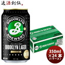 【5/5は逸酒創伝の日!最大200円OFFクーポン配布中♪】ブルックリン ラガー キリン 350ml 24本 1ケース ギフト 父親 誕生日 プレゼント