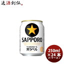 サッポロビール 黒ラベル 250ml×24本（1ケース） 本州送料無料 四国は 200円 九州 北海道は 500円 沖縄は 3000円ご注文後に加算 ギフト 父親 誕生日 プレゼント お酒