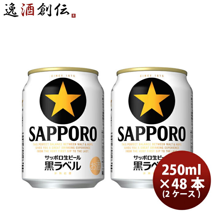 サッポロビール 黒ラベル 250ml×48本（2ケース） 本州送料無料 四国は+200円、九州・北海道は+500円、沖縄は+3000円ご注文後に加算 ギフト 父親 誕生日 プレゼント お酒