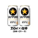 サッポロビール 黒ラベル 350ml×48本(2ケース)本州...