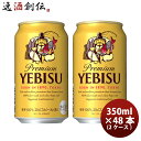 エビスビール 【5月1日は逸酒創伝の日！クーポン利用で5,000円以上のお買い物が全て5％オフ！】サッポロ エビス エビスビール 350ml 48本 （2ケース） 本州送料無料 本州送料無料 四国は+200円、九州・北海道は+500円、沖縄は+3000円ご注文後に加算 ギフト 父親 誕生日 プレゼント お酒