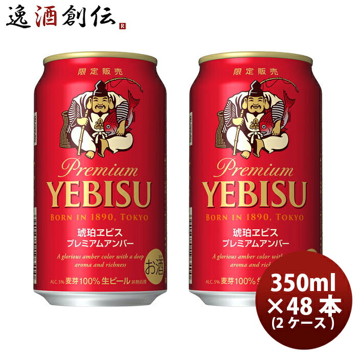 ビール 琥珀エビス プレミアムアンバー サッポロ SAPPORO ヱビス YEBISU 恵比寿 350ml 48本 (2ケース) beer 期間限定 48缶 2箱 本州送料無料　四国は+200円、九州・北海道は+500円、沖縄は+3000円ご注文後に加算　エビスビール