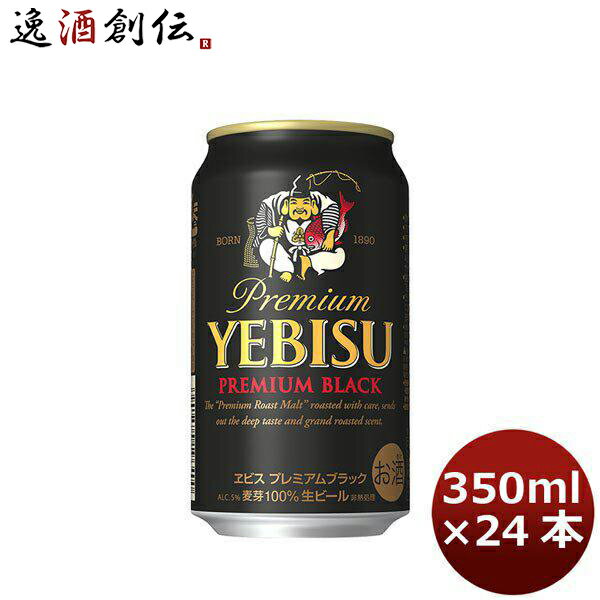 エビスビール 【P5倍! 6/1(土) 0:00～23:59限定 全商品対象！】父の日 ビール サッポロ ヱビス エビスビール プレミアムブラック 350ml 24本 （1ケース） エビス 本州送料無料 四国は+200円、九州・北海道は+500円、沖縄は+3000円ご注文後に加算 ギフト 父親 誕生日 プレゼント お酒