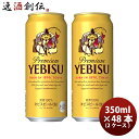 エビスビール 【5月1日は逸酒創伝の日！クーポン利用で5,000円以上のお買い物が全て5％オフ！】サッポロ エビスビール エビス 500ml 48本 （2ケース） 本州送料無料 四国は+200円、九州・北海道は+500円、沖縄は+3000円ご注文後に加算 ギフト 父親 誕生日 プレゼント お酒