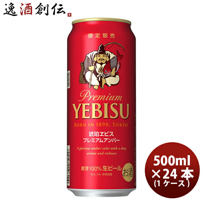 ビール 琥珀エビス プレミアムアンバー サッポロ SAPPORO ヱビス YEBISU 恵比寿 500ml 24本 1ケース beer 期間限定 24缶 1箱 ※9月6日以降発送※　本州送料無料　四国は+200円、九州・北海道は+500円、沖縄は+3000円ご注文後に加算　エビスビール