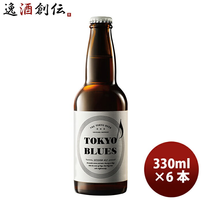 地ビール 東京ブルース セッションエール 330ml×6本 / TOKYO BLUES Session Ale 父親 誕生日 プレゼント