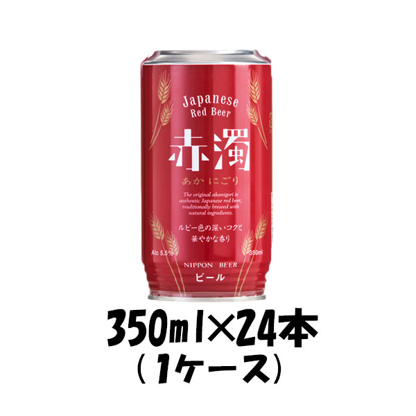 赤濁 あかにごり 日本ビール ジャパニーズ レッドエール 350ml缶 × 24本 ギフト 父親 誕生日 プレゼント お酒