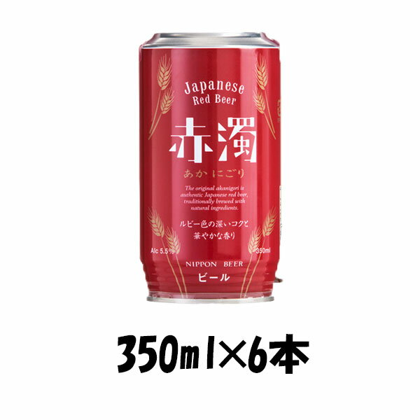 赤濁 あかにごり 日本ビール ジャパニーズ レッドエール 350ml缶 × 6本 ☆ ギフト 父親 誕生日 プレゼント お酒