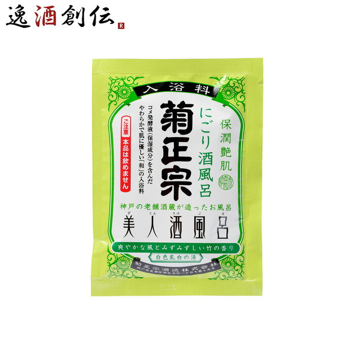 入浴剤 美人酒風呂 にごり酒風呂 菊正宗 60ml 1袋 ギフト 父親 誕生日 プレゼント