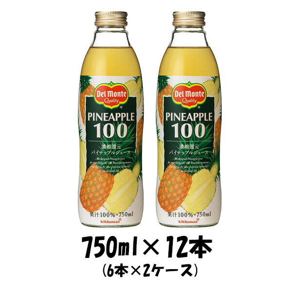 ギフト デルモンテ パイナップルジュース キッコーマン 750ml 12本単位 2ケース 本州送料無料 四国は+200円、九州・北海道は+500円、沖縄は+3000円ご注文後に加算 ギフト 父親 誕生日 プレゼント