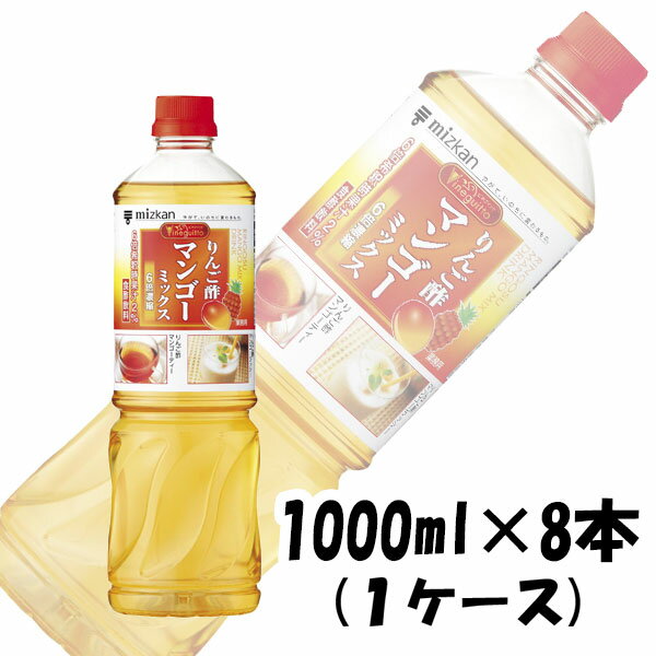 父の日 お酢 ビネグイット りんご酢マンゴーミックス(6倍濃縮タイプ) ミツカン 1000ml 1L 8本 1ケース ギフト 父親 誕生日 プレゼント