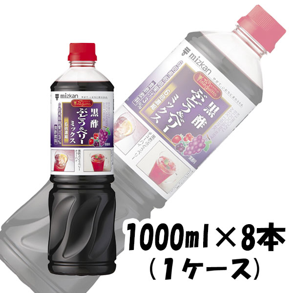 【5/9 20:00～ エントリーでポイント7倍！お買い物マラソン期間中限定】お酢 ビネグイット 黒酢ぶどう＆ベリーミックス(6倍濃縮タイプ) ミツカン 1000ml 1L 8本 1ケース ギフト 父親 誕生日 プレゼント