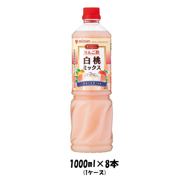 父の日 お酢 ビネグイット りんご酢白桃ミックス(6倍濃縮タイプ) ミツカン 1000ml 1L 8本 1ケース 本州送料無料 四国は+200円、九州・北海道は+500円、沖縄は+3000円ご注文後に加算 ギフト 父親 誕生日 プレゼント