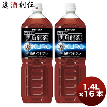 トクホ サントリー 黒烏龍茶 1.4L 16本単位 ペットボトル 本州送料無料　四国は+200円、九州・北海道は+500円、沖縄は+3000円ご注文後に加算