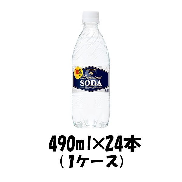 サントリー ソーダ （強炭酸） 490ml 24本 (1ケース) 【ケース販売】 本州送料無料 ギフト包装 のし各種対応不可商品です
