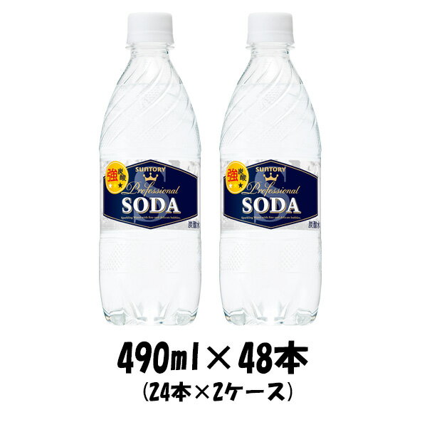 サントリー ソーダ （強炭酸） 490ml 48本 (2ケース) 【ケース販売】 本州送料無料 ギフト包装 のし各種対応不可商品です