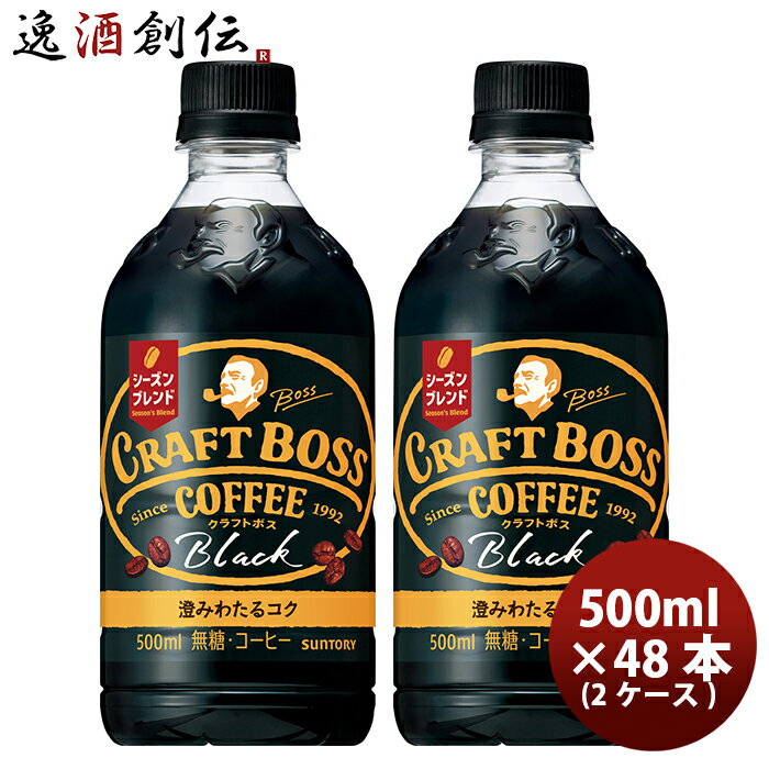 クラフトボス ブラック ペット 500ml×48本 2ケース サントリーフーズ パッケージ新旧切替中 本州送料無料　四国は+200円、九州・北海道は+500円、沖縄は+3000円ご注文後に加算