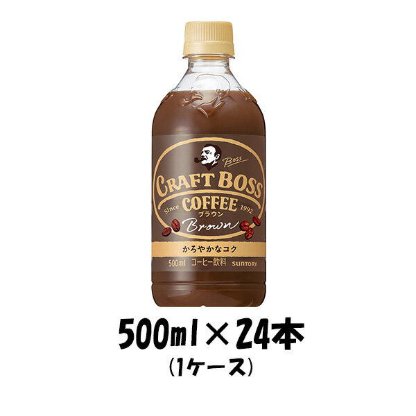 コーヒー クラフトボス ブラウン サントリー 500ml 24本 1ケース パッケージ新旧切替中 本州送料無料 ギフト包装 のし各種対応不可商品です