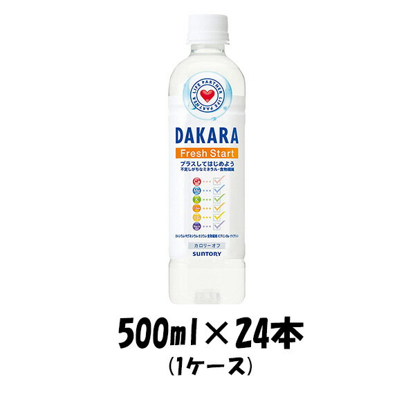 ソフトドリンク DAKARA フレッシュスタート サントリー 500ml 24本 1ケース ギフト包装 のし各種対応不可商品です のし・ギフト対応不可のサムネイル