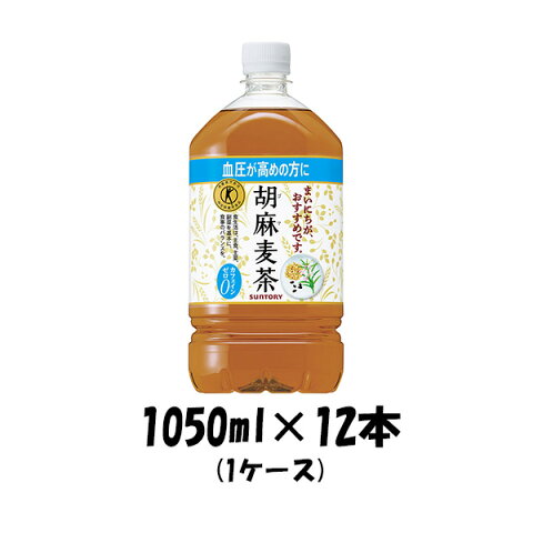 お茶飲料 胡麻麦茶 サントリー 1050ml 12本 1ケース 本州送料無料 四国は+200円、九州・北海道は+500円、沖縄は+3000円ご注文後に加算