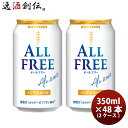 サントリー オールフリー 350ml 48本 （2ケース） 本州送料無料 ギフト包装 のし各種対応不可商品です