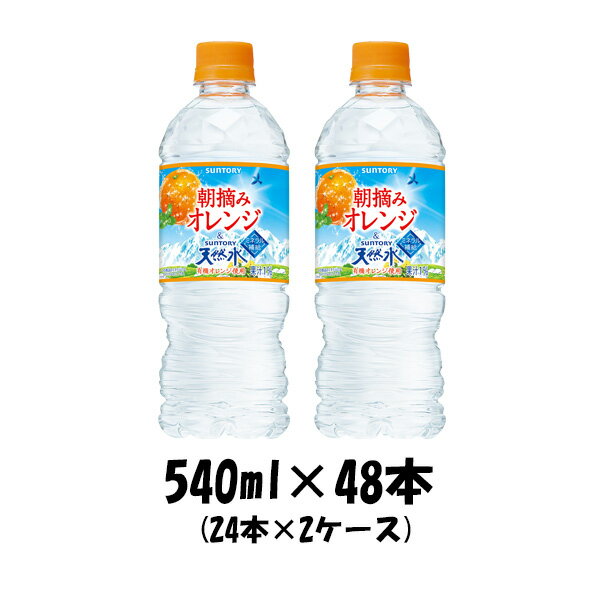 南アルプス天然水&朝摘みオレンジサントリー 冷凍兼用ボトル 540ml 48本 (2ケース) 【ケース販売】 本州送料無料 ギフト包装 のし各種対応不可商品です