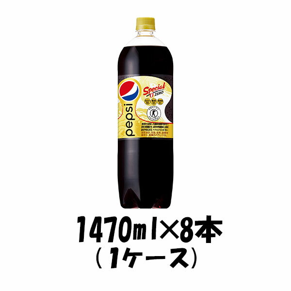 父の日 サントリー ペプシスペシャル 1470ml×8本（1ケース）特定保健用食品 特保 トクホ 本州送料無料 ギフト包装 のし各種対応不可商品です