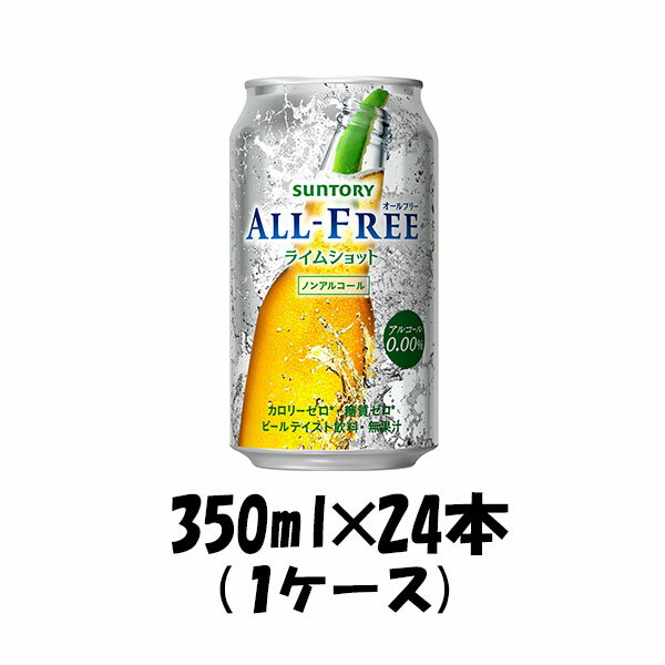 父の日 サントリー オールフリー ライムショット (350ml × 24本) 1ケース【ケース販売】 本州送料無料 ギフト包装 のし各種対応不可商品です