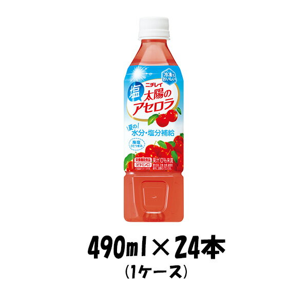 ソフトドリンク ニチレイ 太陽の塩アセロラ アサヒ 490ml 24本 1ケース ギフト包装 のし各種対応不可商品です のし・ギフト対応不可のサムネイル