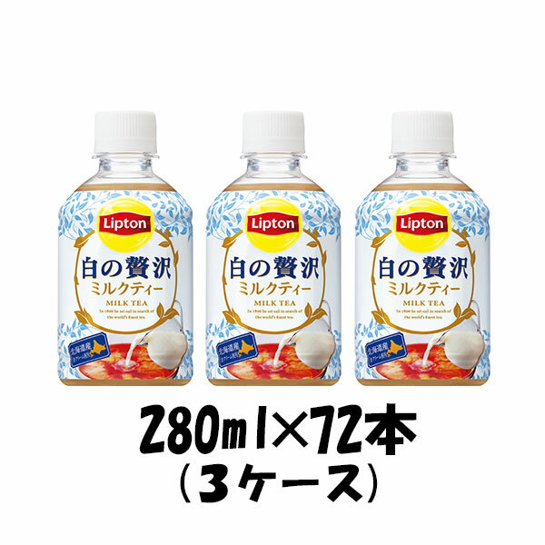 【5/16 01:59まで！エントリーでポイント7倍！お買い物マラソン期間中限定】サントリー リプトン ミルクティー 白の贅沢 280ml 72本 3ケース ペットボトル 本州送料無料 ギフト包装 のし各種対応不可商品です