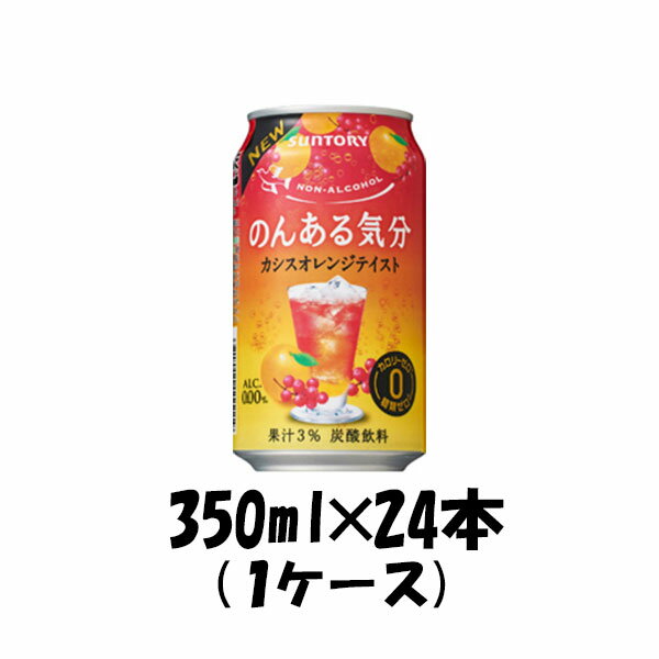 送料について、四国は別途200円、九州・北海道は別途500円、沖縄・離島は別途3000円 商品名 ノンアルコール のんある気分 カシスオレンジテイスト サントリー 350ml 24本 1ケース メーカー サントリー 容量/入数 350ml / 24本 原材料 カシス果汁、オレンジ果汁、酸味料、香料、甘味料(アセスルファムK、スクラロース)、野菜色素、紅花色素 エネルギー 0kcal/100ml 容器 缶 賞味期限 準備中 備考 商品説明 アルコールゼロ! カロリーゼロ! 糖類ゼロ! 三つのゼロが決め手です。 いつでも気軽にお酒気分! 日常をちょっとハッピーにするノンアルコールカクテルです。 ノンアルコールですが、お酒のようなしっかりとした味わいと、果実のおいしさを実現しました。 カシスオレンジは、華やかな菓子すとオレンジのフルーティな美味しさをお楽しみ頂けます。 ご用途 【父の日】【夏祭り】【お祭り】【縁日】【暑中見舞い】【お盆】【敬老の日】【ハロウィン】【七五三】【クリスマス】【お年玉】【お年賀】【バレンタイン】【ひな祭り】【ホワイトデー】【卒園・卒業】【入園・入学】【イースター】【送別会】【歓迎会】【謝恩会】【花見】【引越し】【新生活】【帰省】【こどもの日】【母の日】【景品】【パーティ】【イベント】【行事】【リフレッシュ】【プレゼント】【ギフト】【お祝い】【お返し】【お礼】【ご挨拶】【土産】【自宅用】【職場用】【誕生日会】【日持ち1週間以上】【1、2名向け】【3人から6人向け】【10名以上向け】 内祝い・お返し・お祝い 出産内祝い 結婚内祝い 新築内祝い 快気祝い 入学内祝い 結納返し 香典返し 引き出物 結婚式 引出物 法事 引出物 お礼 謝礼 御礼 お祝い返し 成人祝い 卒業祝い 結婚祝い 出産祝い 誕生祝い 初節句祝い 入学祝い 就職祝い 新築祝い 開店祝い 移転祝い 退職祝い 還暦祝い 古希祝い 喜寿祝い 米寿祝い 退院祝い 昇進祝い 栄転祝い 叙勲祝い その他ギフト法人向け プレゼント お土産 手土産 プチギフト お見舞 ご挨拶 引越しの挨拶 誕生日 バースデー お取り寄せ 開店祝い 開業祝い 周年記念 記念品 おもたせ 贈答品 挨拶回り 定年退職 転勤 来客 ご来場プレゼント ご成約記念 表彰 お父さん お母さん 兄弟 姉妹 子供 おばあちゃん おじいちゃん 奥さん 彼女 旦那さん 彼氏 友達 仲良し 先生 職場 先輩 後輩 同僚 取引先 お客様 20代 30代 40代 50代 60代 70代 80代 季節のギフトハレの日 1月 お年賀 正月 成人の日2月 節分 旧正月 バレンタインデー3月 ひな祭り ホワイトデー 卒業 卒園 お花見 春休み4月 イースター 入学 就職 入社 新生活 新年度 春の行楽5月 ゴールデンウィーク こどもの日 母の日6月 父の日7月 七夕 お中元 暑中見舞8月 夏休み 残暑見舞い お盆 帰省9月 敬老の日 シルバーウィーク お彼岸10月 孫の日 運動会 学園祭 ブライダル ハロウィン11月 七五三 勤労感謝の日12月 お歳暮 クリスマス 大晦日 冬休み 寒中見舞い