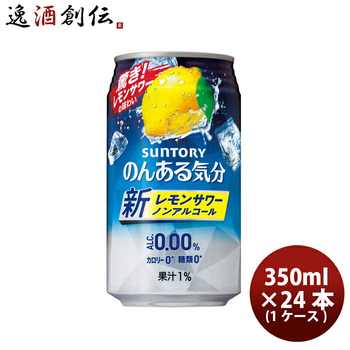 ノンアルコール のんある気分 レモンサワーテイスト サントリー 350ml 24本 1ケース 本州送料無料 ギフト包装 のし各種対応不可商品です