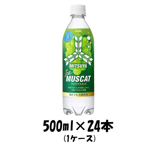 炭酸飲料 三ツ矢 アイスマスカット アサヒ 500ml 24本 1ケース ギフト包装 のし各種対応不可商品です のし・ギフト対応不可のサムネイル