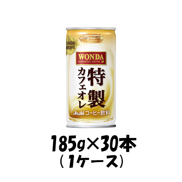 ワンダ 特製カフェオレ 缶 185g×30本 1ケース ギフト包装 のし各種対応不可商品です 新生活