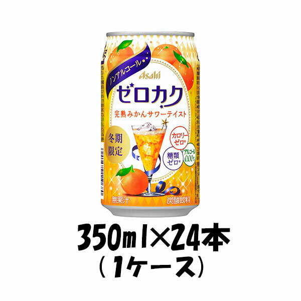 アサヒ ゼロカク 完熟みかんサワーテイスト 限定 350ml 24本 1ケース ギフト包装 のし各種対応不可商品です のし・ギフト対応不可のサムネイル