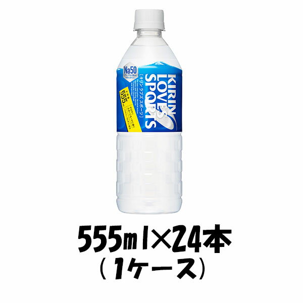 父の日 スポーツ飲料 ラブズスポーツ キリン 555ml 24本 1ケース 本州送料無料 四国は+200円、九州・北海道は+500円、沖縄は+3000円ご注文後に加算 ギフト 父親 誕生日 プレゼント