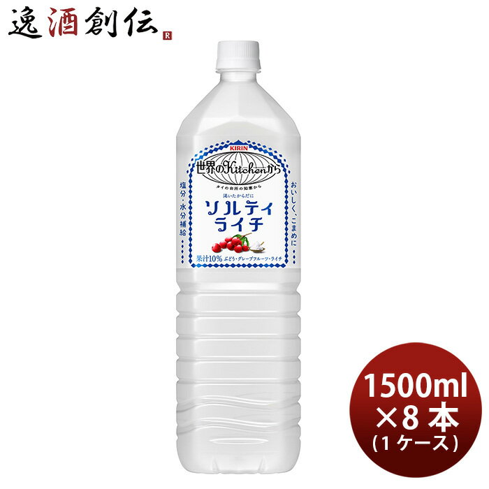 楽天逸酒創伝　楽天市場店【P5倍! 6/1（土） 0:00～23:59限定 全商品対象！】父の日 世界のキッチンから ソルティライチ キリン 1500ml 8本 1ケース 本州送料無料 四国は+200円、九州・北海道は+500円、沖縄は+3000円ご注文後に加算 ギフト 父親 誕生日 プレゼント