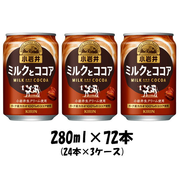 ココア 小岩井 ミルクとココア キリン 280g 72本 (24本×3ケース) 本州送料無料 四国は+200円、九州・北海道は+500円、沖縄は+3000円ご注文後に加算 ギフト 父親 誕生日 プレゼント