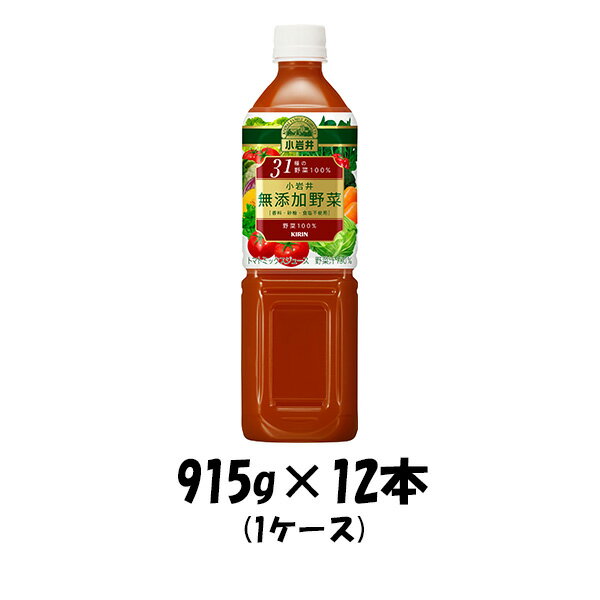 野菜ジュース 父の日 ギフト 野菜ジュース 小岩井 無添加 31種の野菜100% キリン 915g 12本 1ケース 本州送料無料 四国は+200円、九州・北海道は+500円、沖縄は+3000円ご注文後に加算 ギフト 父親 誕生日 プレゼント