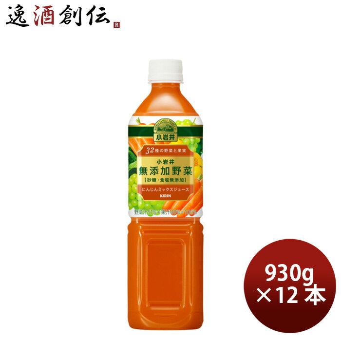 ギフト 野菜ジュース 小岩井 無添加 32種野菜と果実 キリン 930g 12本 1ケース 本州送料無料 四国は+200円、九州・北海道は+500円、沖縄は+3000円ご注文後に加算 ギフト 父親 誕生日 プレゼント