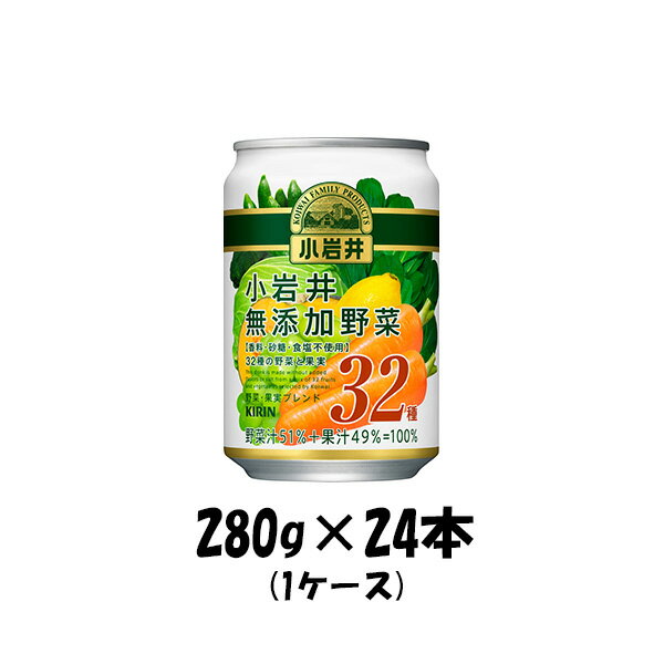 野菜ジュース 父の日 ギフト 野菜ジュース 小岩井 無添加 32種野菜と果実 キリン 280g 24本 1ケース 本州送料無料 四国は+200円、九州・北海道は+500円、沖縄は+3000円ご注文後に加算 ギフト 父親 誕生日 プレゼント