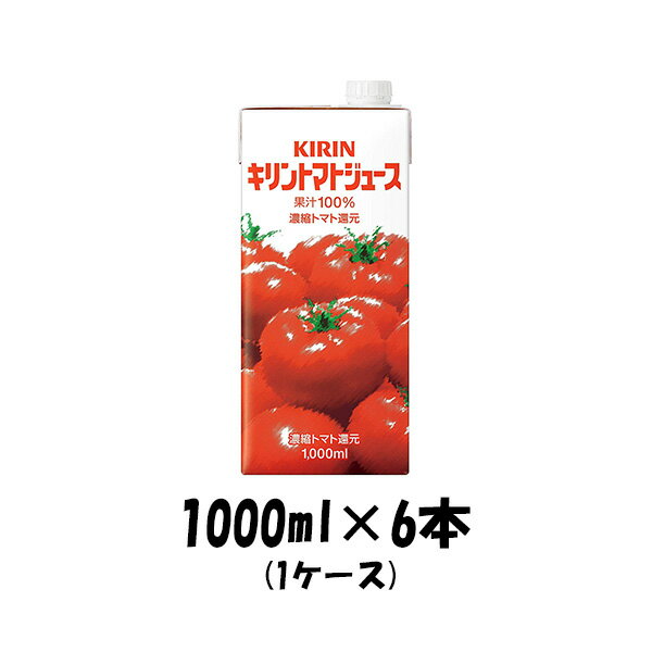 トマトジュースセット 【5/16 01:59まで！エントリーでポイント7倍！お買い物マラソン期間中限定】ギフト 野菜ジュース トマトジュース キリン 1000ml 1L 6本 1ケース 本州送料無料 四国は+200円、九州・北海道は+500円、沖縄は+3000円ご注文後に加算 ギフト 父親 誕生日 プレゼント