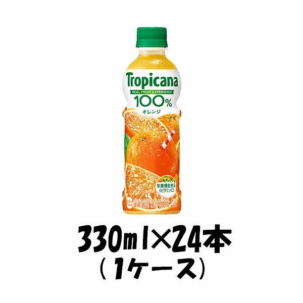 キリン トロピカーナ100% オレンジ 330ml 24本 ペットボトル 1ケース 本州送料無料 四国は+200円、九州・北海道は+500円、沖縄は+3000円ご注文後に加算 ギフト 父親 誕生日 プレゼント