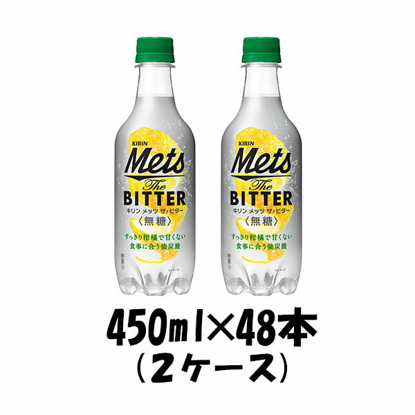 【P5倍! 6/1(土) 0:00～23:59限定 全商品対象！】父の日 炭酸飲料 メッツ ザ ビター 無糖 キリン 450ml 48本 (2ケース) 本州送料無料 四国は+200円、九州・北海道は+500円、沖縄は+3000円ご注文後に加算 ギフト 父親 誕生日 プレゼント