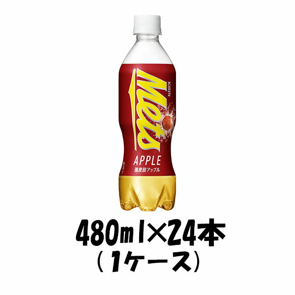 炭酸飲料 メッツ アップル キリン 480ml 24本 1ケース ギフト 父親 誕生日 プレゼントのサムネイル