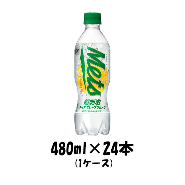 炭酸飲料 メッツ 超刺激クリアグレープフルーツ キリン 480ml 24本 1ケース 本州送料無料 四国は+200円、九州・北海道は+500円、沖縄は+3000円ご注文後に加算 ギフト 父親 誕生日 プレゼント