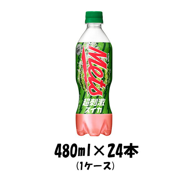 炭酸飲料 メッツ 超刺激スイカ キリン 480ml 24本 1ケース ギフト 父親 誕生日 プレゼントのサムネイル
